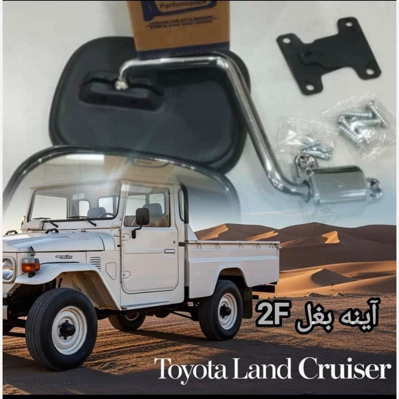 آینه بغل تویوتا لندکروز 2اف با پایه جفتی