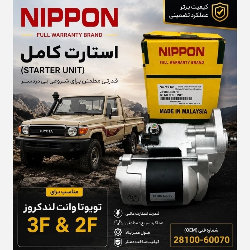 استارت خودرو تویوتالندکروز 3اف و 2اف