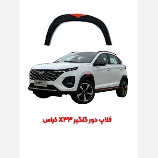 زه گلگیر جلو ام وی ام x33 کراس