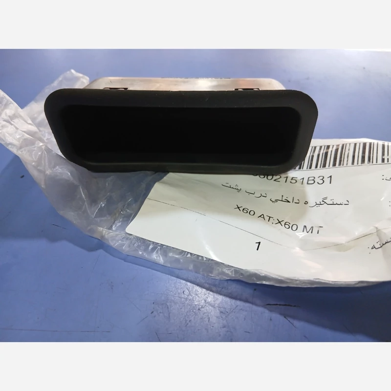 دستگیره داخلی صندوق لیفان ایکس60 اصلی (پس کرایه)