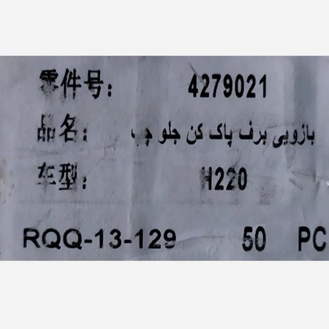 بازویی برف پاکن جلو برلیانس سری 200