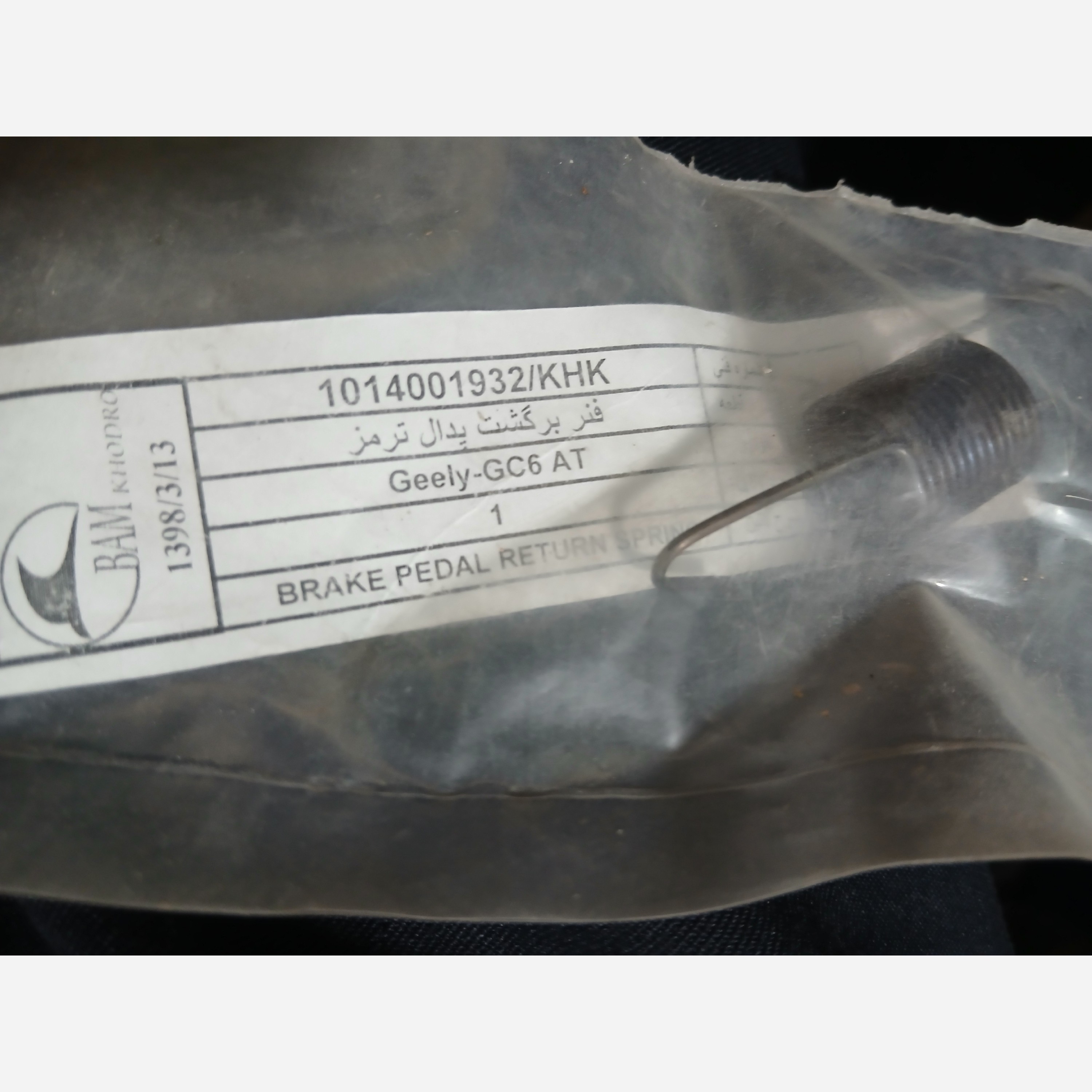 فنر بر گشت پدال ترمز جیلی GC6 (پسکرایه)