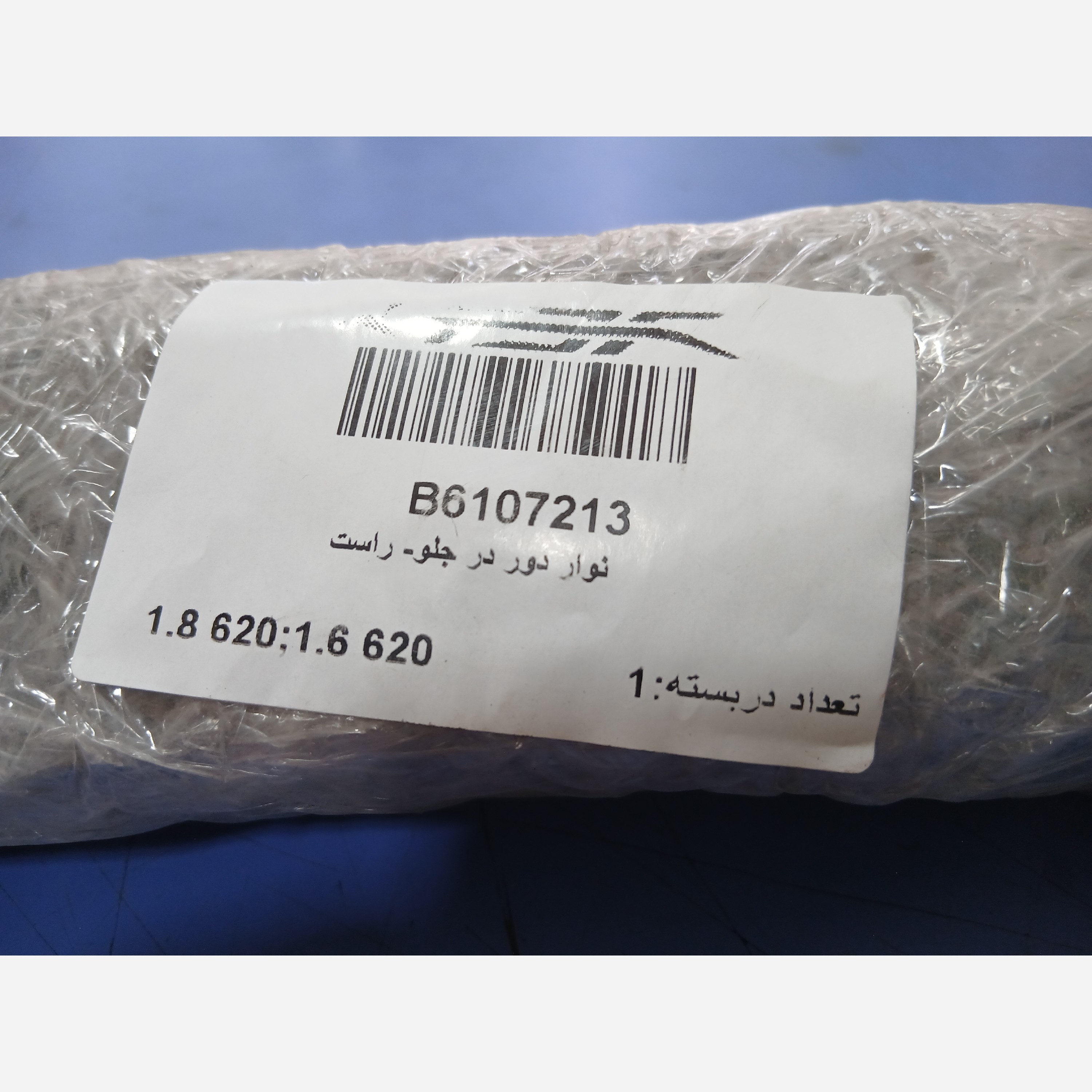 نوار دور درب جلو راست لیفان 620اصلی(پسکرایه)